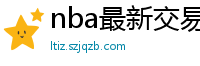 nba最新交易消息